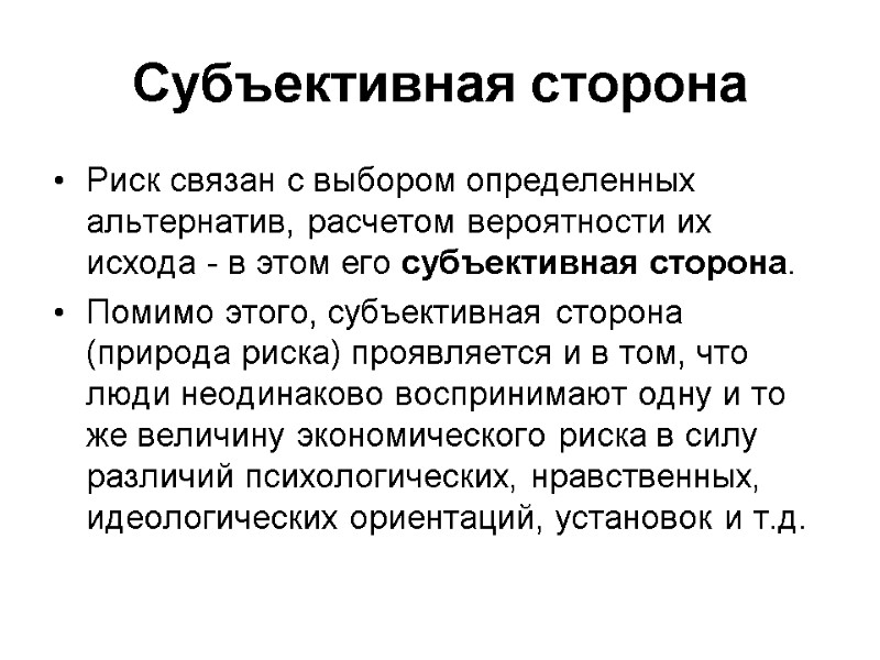 Субъективная сторона Риск связан с выбором определенных альтернатив, расчетом вероятности их исхода - в